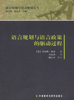 語言資源與語言規劃叢書：語言規劃與語言政策的驅動過程