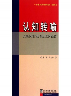 認知轉喻
