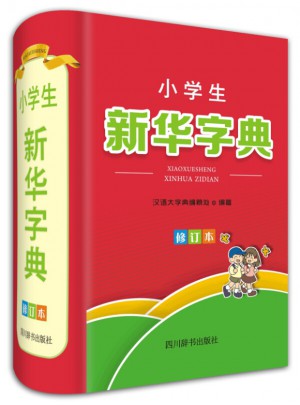 小學生新華字典（修訂本）