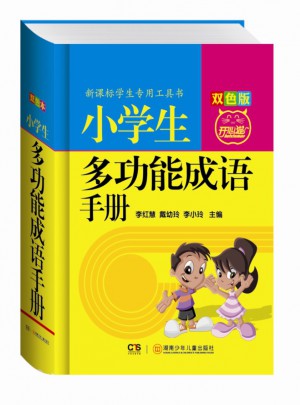 小學生多功能成語手冊（雙色版）