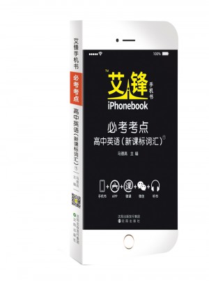 艾鋒手機(jī)書(shū)必考考點(diǎn)高中英語(yǔ)詞匯2017