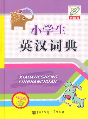小學生英漢詞典