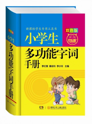 小學生多功能字詞手冊（雙色版）