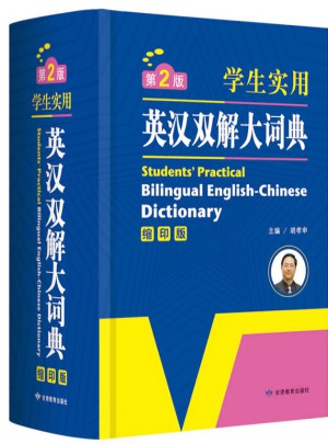 開心辭書·學生實用英漢雙解大詞典（第2版）