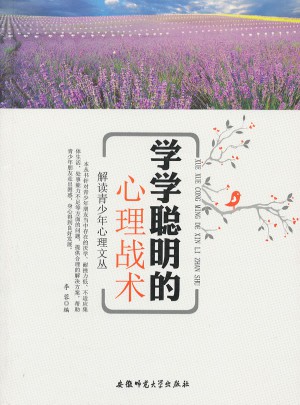 解讀青少年心理文叢:學聰明的心理戰術