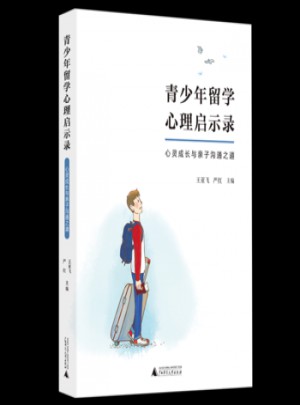 青少年留學心理啟示錄·心靈成長與親子溝通之道