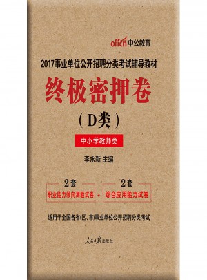 中公版 2017事業(yè)單位公開(kāi)招聘分類考試輔導(dǎo)教材：終極密押卷(D類)