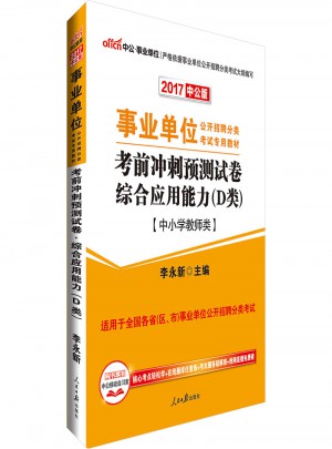 中公版 2017事業(yè)單位公開(kāi)招聘分類考試專用教材：考前沖刺預(yù)測(cè)試卷綜合應(yīng)用能力 D類(中小學(xué)教師類)
