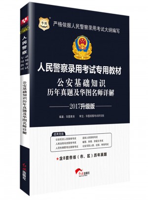 華圖2017人民警察錄用考試專用教材：公安基礎知識歷年真題及華圖名師詳解（升級版）