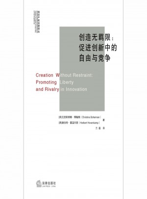 創造無羈限：促進創新中的自由與競爭