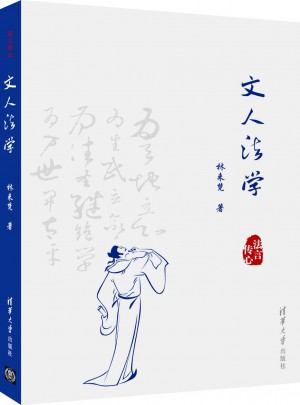 文人法學（法言傳心）