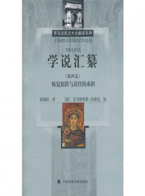 學說匯纂(第四卷)恢復原狀與責任的承擔