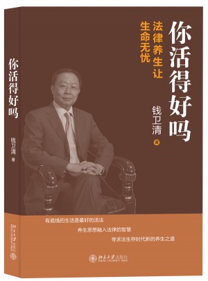 你活得好嗎·法律養生讓生命無憂