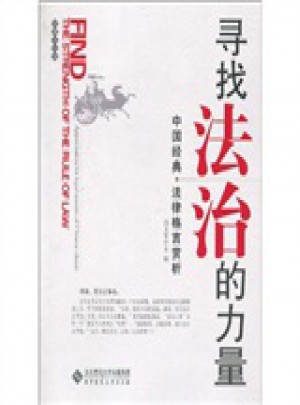 尋找法治的力量：中國經典法律格言賞析