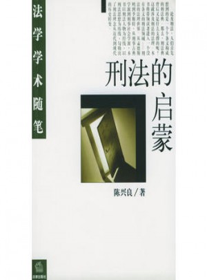 刑法的啟蒙