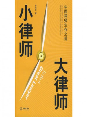 小律師大律師