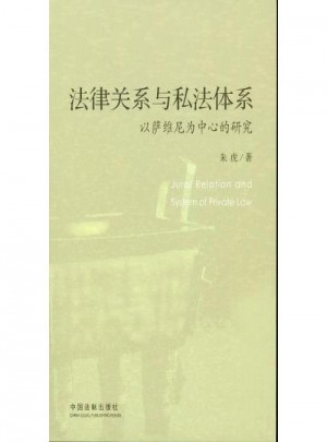法律關系與私法體系·以薩維尼為中心的研究