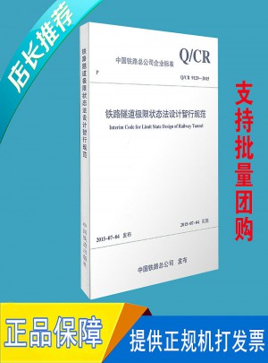鐵路隧道極限狀態法設計暫行規范