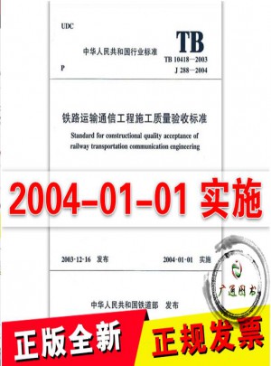 鐵路運輸通信工程施工質量驗收標準