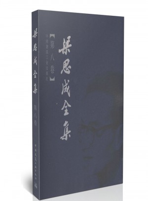 梁思成全集（第八卷）