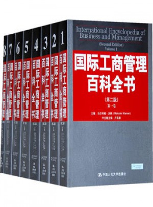 國際工商管理百科全書（第二版）
