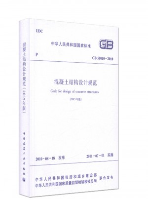 混凝土結構設計規范 (2015年版)