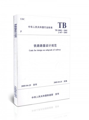 鐵路路基設計規范