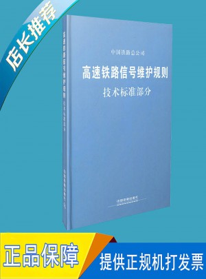 高速鐵路信號維護規則·技術標準部分