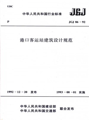 港口客運站建筑設計規范