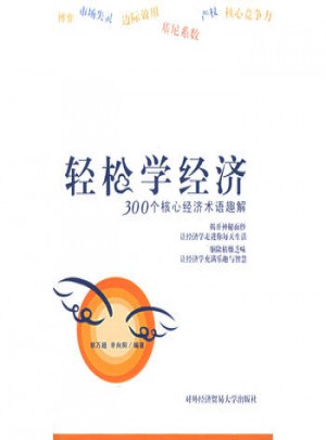 輕松學經濟：300個核心經濟術語趣解