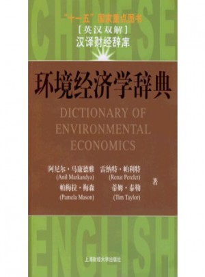 環境經濟學辭典(英漢雙解)