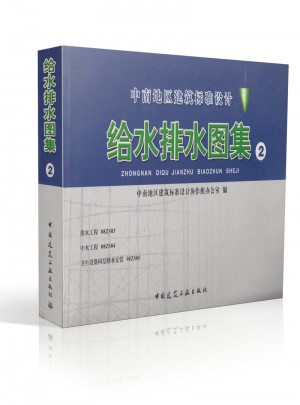 中南地區工程建設標準設計·給水排水圖集(2)