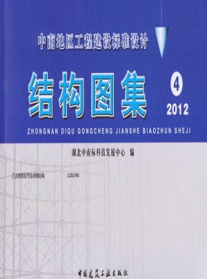中南地區工程建設標準設計