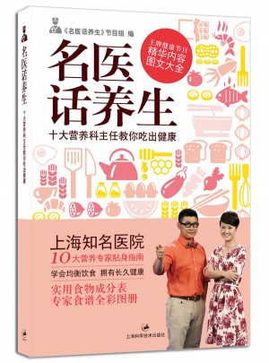 名醫話養生：十大營養科主任教你吃出健康