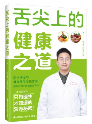 舌尖上的健康之道