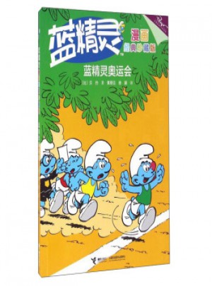 藍精靈漫畫：藍精靈奧運會(經典珍藏版)