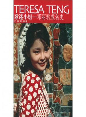 歌迷小姐：鄧麗君成名史