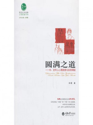 圓滿之道·中、老年人心理困惑與自我調適