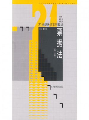 票據(jù)法（第三版）（21世紀(jì)法學(xué)系列教材）