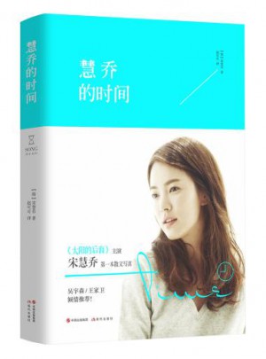 慧喬的時間