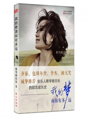 我的夢離你有多遠