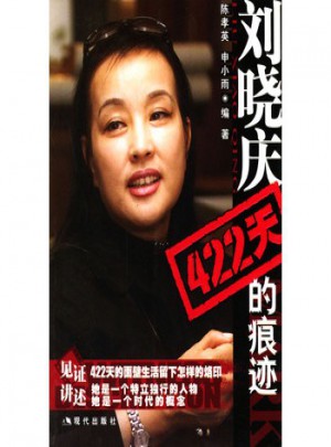 劉曉慶422天的痕跡