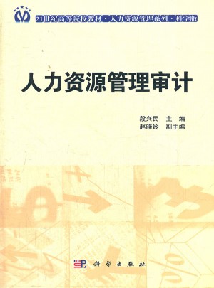人力資源管理審計