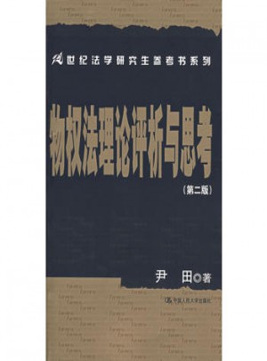 物權法理論評析與思考（第二版）
