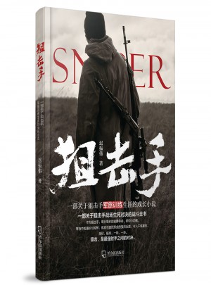 狙擊手（小說）