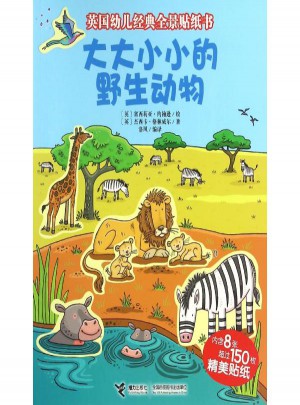 大大小小的野生動物/英國幼兒經(jīng)典全景貼紙書