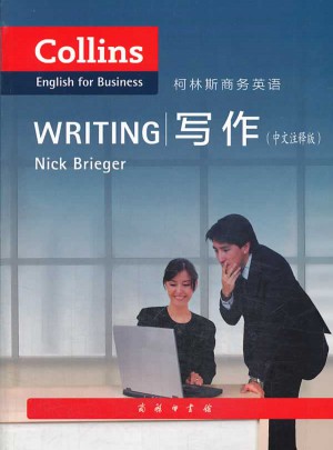 柯林斯商務英語：寫作(中文注釋版)