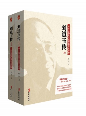劉道玉傳