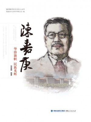 陳嘉庚·華僑旗幟 民族光輝