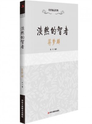 淡然的智者·蔣夢麟